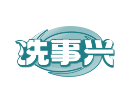洗事兴
