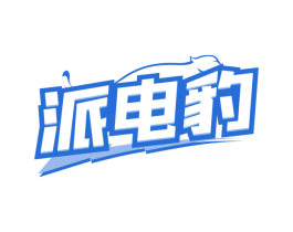 派电豹
