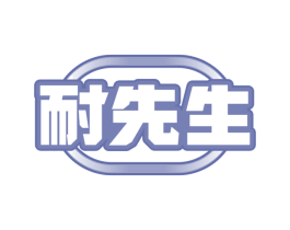 耐先生