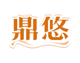 鼎悠