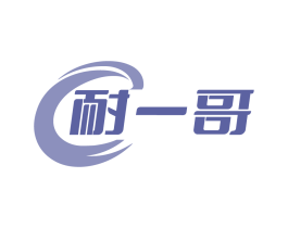 耐一哥