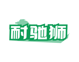 耐驰狮