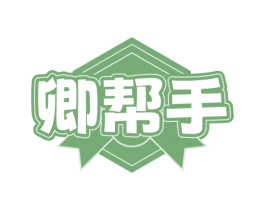 卿帮手