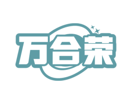 万合荣