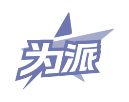 为派