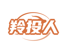羚投人
