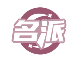 名派