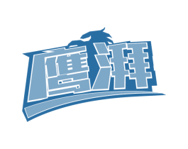鹰湃