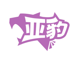 亚豹