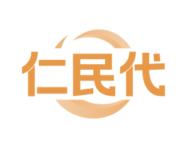 仁民代