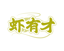 虾有才