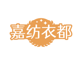 嘉纺衣都