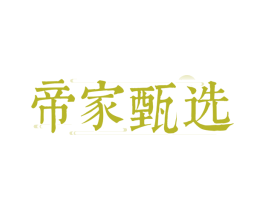 帝家甄选