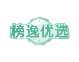 榜逸优选