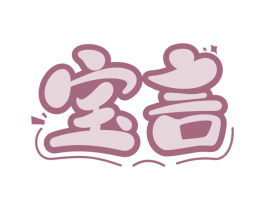 宝言