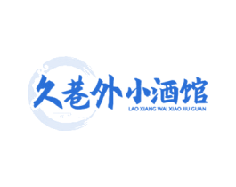 久巷外小酒馆 LAO XIANG WAI XIAO JIU GU