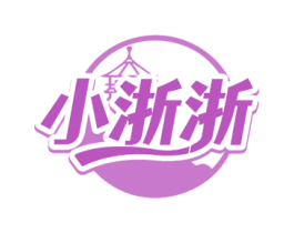 小浙浙