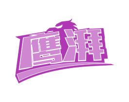 鹰湃