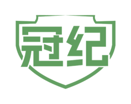 冠纪