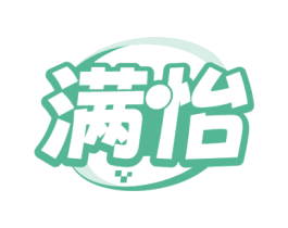满怡