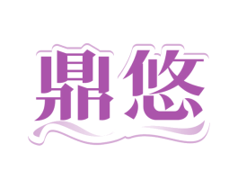 鼎悠