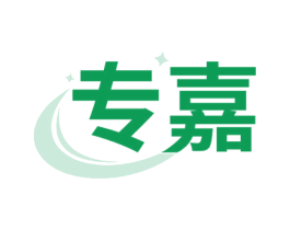 专嘉