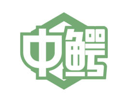 中鳄