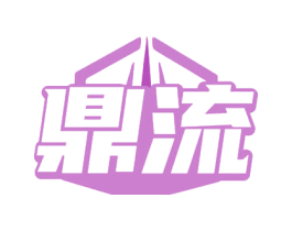 鼎流