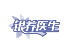 银养医生