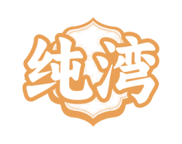 纯湾