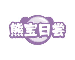 熊宝日尝