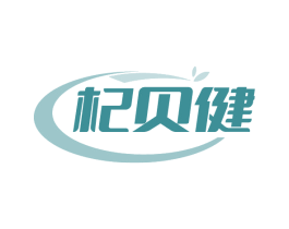 杞贝健