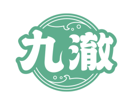 九澈
