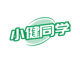 小健同学