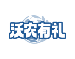 沃农有礼