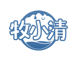 牧小清