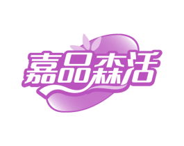 嘉品森活