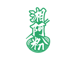 湘阿粉