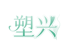 塑兴