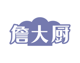 詹大厨