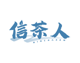 信茶人