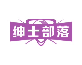 绅士部落