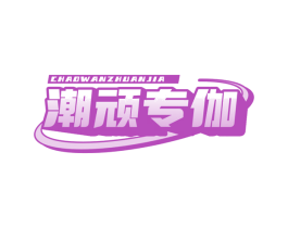潮顽专伽