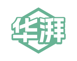 华湃