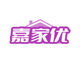 嘉家优