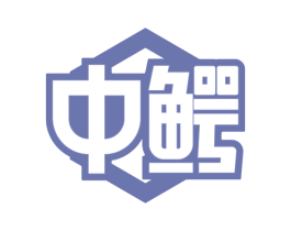 中鳄