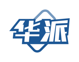 华派