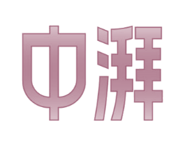中湃