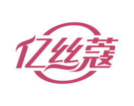 亿丝蔻