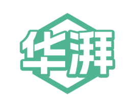 华湃